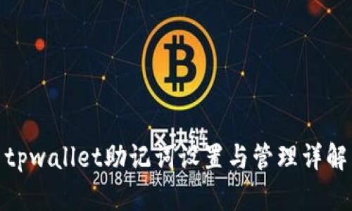 tpwallet助记词设置与管理详解