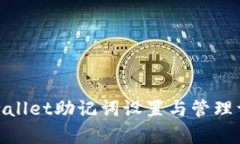 tpwallet助记词设置与管理详