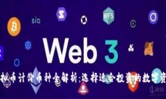 虚拟币计价币种全解析：