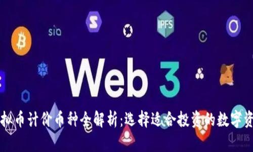 虚拟币计价币种全解析：选择适合投资的数字资产