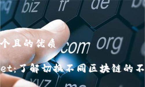 思考一个且的优质

TPWallet：了解切换不同区块链的不同之处