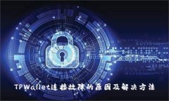 TPWallet连接故障的原因及解