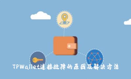 TPWallet连接故障的原因及解决方法