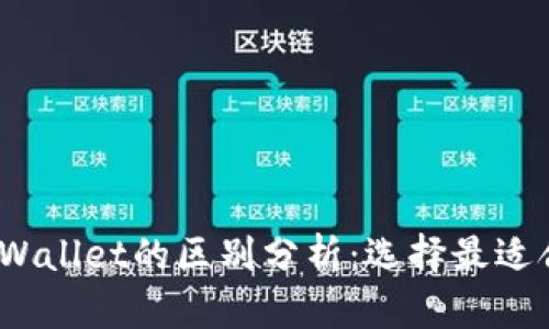 imToken与TP Wallet的区别分析：选择最适合你的数字钱包