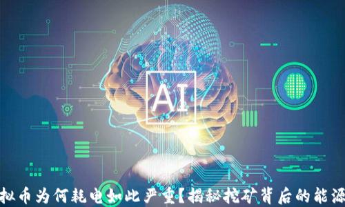 
挖虚拟币为何耗电如此严重？揭秘挖矿背后的能源消耗