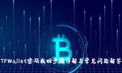 TPWallet密码找回步骤详解与