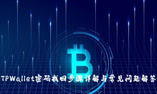 TPWallet密码找回步骤详解与常见问题解答