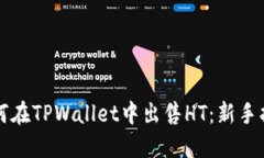 如何在TPWallet中出售HT：新