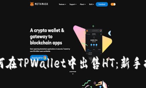 如何在TPWallet中出售HT：新手指南