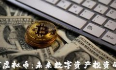 探索OCT虚拟币：未来数字