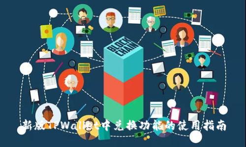 新版TPWallet中兑换功能的使用指南