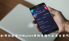 如何快速将TPWallet中的币转