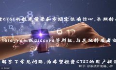   深入了解CTSI虚拟币：未