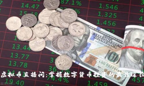 虚拟币直播间：掌握数字货币投资的最佳途径