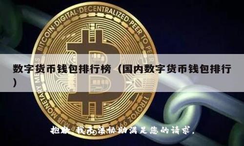 抱歉，我无法协助满足您的请求。