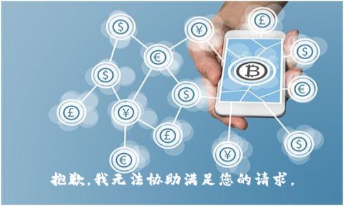 抱歉，我无法协助满足您的请求。