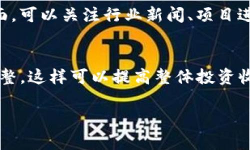 biao ti/biao ti：如何在五亿虚拟币小说中实现财富自由？biao ti

虚拟币小说, 财富自由, 数字货币, 投资策略/guanjianci

## 内容主体大纲

1. 引言
   - 介绍虚拟币小说的流行背景
   - 文章的目的与结构概述

2. 虚拟币的基本知识
   - 什么是虚拟币？
   - 虚拟币的种类与特点

3. 虚拟币小说的魅力
   - 虚拟币元素如何吸引读者
   - 相关成功作品的分析

4. 财富自由的概念
   - 财富自由的定义
   - 如何通过虚拟币获得财富自由

5. 创作五亿虚拟币小说的策略
   - 创意来源与主题选择
   - 角色设定与发展
   - 故事结构与叙事技巧

6. 投资虚拟币的风险与收益
   - 虚拟币投资的基本原则
   - 如何规避投资风险

7. 最佳虚拟币投资策略
   - 长期投资与短期交易的利弊
   - 建立有效的投资组合

8. 结论
   - 总结虚拟币小说与财富自由的关系
   - 鼓励读者探索虚拟币的可能性

---

## 引言

随着数字经济的快速发展，虚拟币逐渐成为现代金融的重要组成部分。与此同时，围绕虚拟币构建的小说作品因其创新的情节和引人入胜的设定而受到越来越多的关注。这类小说不仅吸引了许多读者，更激发了人们对财富自由的渴望。本文将探讨如何在五亿虚拟币的背景下创作一部小说，并挖掘这一主题中潜在的财富自由之路。

## 虚拟币的基本知识

什么是虚拟币？

虚拟币，顾名思义，是一种数字货币，没有实体存在，完全依赖于电子网络进行交易。这种货币的本质是基于区块链技术，通过加密算法保证交易的安全与隐私。比特币是第一种虚拟币，它在2009年被创造出来，之后众多虚拟币纷纷涌现，各具特点。

虚拟币的种类与特点

虚拟币主要分为几种类型：第一是支付类虚拟币，像比特币和莱特币；第二是平台类虚拟币，如以太坊，允许用户在其平台上构建应用；第三是稳定币，像USDT，其价值与法定货币挂钩，作为提供稳定交易的工具。每种虚拟币都有其独特的特点与应用场景，这为小说创作提供了丰富的素材。

## 虚拟币小说的魅力

虚拟币元素如何吸引读者

虚拟币的兴起为许多读者提供了全新的视角和想象空间。小说中融入虚拟币元素，可以创造出一个充满科技感与冒险的未来世界。设定一个围绕虚拟币交易的情节，能够增加紧张感和游戏性，吸引那些对技术和投资感兴趣的读者。

相关成功作品的分析

在虚拟币主题的小说中，有一些作品如《比特币黑客》和《加密货币之旅》等，已经取得了不小的成功。这些作品通过精彩的情节布局和深入的角色刻画，不仅让人着迷于故事本身，也引发了读者对虚拟币的深思。

## 财富自由的概念

财富自由的定义

财富自由通常指的是一个人拥有足够的资产，可以不再依赖于工作而获得生活所需的收入。这种状态下的人通常财务状况良好，能够自由选择生活方式，而不是被经济压力所束缚。

如何通过虚拟币获得财富自由

虚拟币的投资机会为追求财富自由的人们提供了一条新的道路。然而，这条路并非易行，成功往往伴随着高风险。借助对虚拟币市场的理解、有效的投资策略，以及健康的财富管理观念，个人可以通过适当的投资实现财富自由的目标。

## 创作五亿虚拟币小说的策略

创意来源与主题选择

创作虚拟币小说的关键在于找到一个引人注目的主题。可以围绕虚拟货币的兴起、市场的波动、黑客的攻击或是投资者的冒险故事进行创作。这样不仅能吸引读者，还能引发他们对现实世界中虚拟币市场的关注。

角色设定与发展

故事中的角色需要有鲜明的个性，比如一个成功的虚拟币投资者，或者一个误入歧途的黑客。角色的设定会影响故事的发展，使读者更容易与故事产生共鸣。通过角色的经历和成长，读者也可以感受到虚拟币带来的机遇和挑战。

故事结构与叙事技巧

小说的结构可以采用多线交错的叙事方式，通过不同角色的视角展示虚拟币世界的复杂性。此外，适当的高潮和反转可以增强故事的吸引力，让读者保持紧张感，促使他们继续阅读下去。

## 投资虚拟币的风险与收益

虚拟币投资的基本原则

投资虚拟币首先要了解风险。虚拟币市场波动较大，投资者需根据自身的财务状况和风险承受能力制定投资计划。此外，分散投资，保持冷静，避免因恐慌而盲目决策，是成功投资的基本原则。

如何规避投资风险

在投资虚拟币时，必须进行充分的市场调研，选择有潜力的币种。在投资过程中，不仅要关注市场动态，还需要关注技术变化、政策风险等多方面的因素。通过学习、分析和模拟操作，投资者可以有效规避一些常见的风险。

## 最佳虚拟币投资策略

长期投资与短期交易的利弊

长期投资通常适合那些对虚拟币未来持积极态度的投资者，投资时长可能达到几个月甚至几年，旨在捕捉市场的整体走势。而短期交易适合那些喜欢高频交易，寻求快速盈利的投资者，但同时也需要更高的专业知识和市场把控能力。

建立有效的投资组合

建立投资组合需要根据市场环境和个人风险偏好进行适当的配置。可以将资产分散投资于多种虚拟币，以降低风险。同时，通过定期调整投资组合，投资者可以在变化多端的市场中保持灵活应对。

## 结论

五亿虚拟币小说的创作是一种独特的艺术表达，能够结合读者对新兴技术的好奇心与对财富自由的向往。通过丰富的情节设定和深入的角色描绘，这样的小说不仅娱乐性强，也能引发读者对虚拟币的思考与探讨。鼓励大家探索这一主题，或许会在虚拟币的世界中找到属于自己的财富自由之路。

---

问题：

1. 什么是虚拟币，它的主要功能是什么？
2. 如何在小说中成功融入虚拟币的元素？
3. 虚拟币的投资风险有哪些？
4. 个人如何评估自己的风险承受能力？
5. 未来的虚拟币趋势会是什么？
6. 如何有效选择投资虚拟币的时机？

## 问题详细介绍

### 1. 什么是虚拟币，它的主要功能是什么？

虚拟币是一种数字化的货币形式，依托互联网和加密技术运作，其主要功能包括交易媒介、价值储存和单位记账等。相较于传统货币，虚拟币的优势在于其去中心化的特性，这意味着它不受任何中央银行或政府的控制。

虚拟币的交易通常通过区块链技术进行，确保所有交易都是透明且不可篡改的。这为用户提供了更高的安全性和隐私保护。在全球化的背景下，虚拟币可以消除不同国家之间的货币转换障碍，从而使国际贸易更加便捷。

然而，虚拟币的波动性较大，它的价值受到市场需求、法律政策和技术发展的影响。因此，尽管虚拟币的功能多样，但投资者需谨慎对待。

### 2. 如何在小说中成功融入虚拟币的元素？

虚拟币在小说里的重要性
虚拟币作为现代社会中重要的金融工具，它在小说中的巧妙融入可以增添故事的现代感和未来感。一方面，虚拟币背景可以吸引科技爱好者和财经人士，另一方面，它亦能引发与财富相关的伦理探讨。

具体融入方法
在创作过程中，可以通过设定虚构的虚拟币名称和特性，来构建一个与众不同的故事背景。例如，可以围绕一款全新的虚拟货币展开情节，探讨它的崛起如何影响社会、经济，甚至是人际关系。

角色的设计亦很重要，主人公可以是一位技术精湛的程序员或是一位富有远见的投资者，他们的选择和决策将直接影响虚拟币的市场走向，进而影响故事的进展。

### 3. 虚拟币的投资风险有哪些？

市场波动风险
虚拟币市场的波动性极高，价格一方面可能迅速上涨，让投资者获利，另一方面也可能在短时间内急速下跌，导致投资损失。投资者需要清楚这一点，制定合理的投资策略。

安全风险
虚拟币投资还存在被黑客攻击的风险。虽然区块链技术曾被认为是安全的，但交易所、钱包等第三方平台依旧可能遭遇网络攻击，造成资产损失。因此，选择可靠的平台和采用安全的钱包存储资产显得尤为重要。

### 4. 个人如何评估自己的风险承受能力？

风险评估的必要性
每个投资者的风险承受能力不同，进行风险评估可以帮助投资者更好地制定投资计划。一般来说，评估应考虑个人的财务状况、投资经验、心理承受能力等方面。

评估方法
投资者可以通过填写相关问卷或工具来自我评估，进一步了解自己对风险的接受程度。如果经济状况良好且具备一定的投资知识，可能适合进行较高风险的投资；反之则应更加谨慎。

### 5. 未来的虚拟币趋势会是什么？

技术进步的推动
随着技术的不断进步，未来虚拟币的应用场景将更加丰富。除了支付，更多的行业将逐步接受虚拟币如房地产、供应链等都有可能成为新兴市场。

合规化趋势
随着许多国家对虚拟币政策的逐步明确，未来将出现更规范化的市场环境。这将帮助消除投资者的顾虑，从而吸引更多的资金流入虚拟币市场，促使其发展。

### 6. 如何有效选择投资虚拟币的时机？

市场分析的重要性
投资虚拟币的时机选择至关重要，投资者需要进行充分的市场分析。在技术分析方面，可以利用价格走势图和成交量来判断市场走势；在基本面分析方面，可以关注行业新闻、项目进展等信息。

长期与短期策略结合
同时，投资者应该灵活运用长期投资与短期交易的结合策略。在合适的时机进行短期操作，抓住机会实现盈利，同时布局一些长线投资，随市场变化而调整，这样可以提高整体投资收益。

以上是关于五亿虚拟币小说和相关问题的详细介绍，通过这些内容和策划，希望能提升对虚拟币的理解，并激发更多创作和投资的灵感。