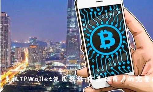 安卓手机TPWallet使用教程：零基础用户的完整指南