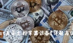 TPWallet是否支持苹果设备？