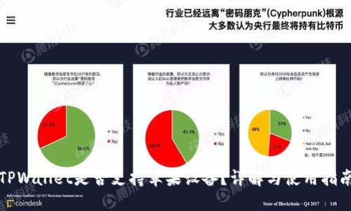 TPWallet是否支持苹果设备？详解与使用指南
