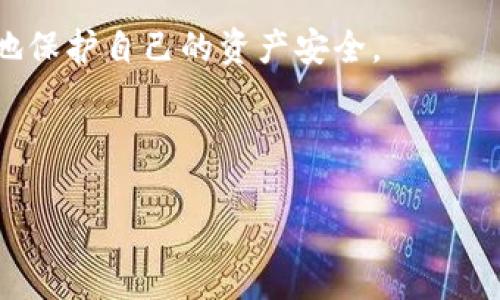 baioti如何有效追回TPWallet损失：完整指南/baioti
TPWallet, 钱包追回, 数字资产保护, 资金安全/guanjianci

## 内容主体大纲

1. **引言**
   - TPWallet的普及与问题的出现
   - 追回数字资产的必要性

2. **TPWallet损失的原因分析**
   - 诈骗行为
   - 用户操作失误
   - 安全漏洞

3. **如何追回TPWallet损失的步骤**
   - 立即确认损失情况
   - 收集证据
   - 联系TPWallet客服
   - 寻求法律支持
   - 了解相关区块链技术

4. **如何加强TPWallet的安全性**
   - 使用强密码
   - 双重认证
   - 定期备份

5. **保护数字资产的最佳实践**
   - 定期监视账户
   - 提高警惕，识别诈骗
   - 教育自己和他人

6. **常见问题解答**
   - 【问题1】TPWallet被盗后该怎么办？
   - 【问题2】如何保护自己的TPWallet不再被盗？
   - 【问题3】联系TPWallet客服的最佳方式是什么？
   - 【问题4】法律手段可以追回资金吗？
   - 【问题5】如何识别和避免TPWallet诈骗？
   - 【问题6】怎样管理和保护数字资产的安全？

---

### 1. 引言

随着数字货币的流行，越来越多的人选择使用TPWallet等数字钱包来存储和交易自己的资产。然而，伴随而来的也有大量的安全问题和资金损失案例。无论是由于诈骗行为，用户的操作失误，还是安全漏洞，一旦资金遭受损失，用户往往感到无助与焦虑。因此，了解如何有效地追回这些损失，成为了每个TPWallet用户必须掌握的知识。

本文将详细介绍如何追回TPWallet损失，分析损失原因，并提供有效的步骤和策略，帮助用户维护自己的资金安全。

### 2. TPWallet损失的原因分析

#### 2.1 诈骗行为

在数字资产市场中，诈骗行为层出不穷。例如，钓鱼网站、虚假交易、以及假冒技术支持等都是常见的诈骗手法。诈骗者通常伪装成TPWallet的工作人员或者其他用户，诱导受害者透露私人信息或转账资金。了解这些常见的诈骗行为，对于用户保护自己的资产至关重要。

#### 2.2 用户操作失误

很多用户对数字货币的操作并不熟悉，可能在不知情的情况下进行风险高的操作，比如直接将资金转入未知地址。而且，缺乏对钱包使用规范的教育，可能导致用户在执行基本操作时出现失误，造成资金的损失。

#### 2.3 安全漏洞

在技术层面，任何软件都可能存在漏洞。TPWallet虽为一般性受到重视的数字钱包，但依然不排除因未及时更新或开发中存在的安全隐患而导致被黑客攻破的风险。因此，了解安全漏洞并采取相应的防范措施尤为重要。

### 3. 如何追回TPWallet损失的步骤

#### 3.1 立即确认损失情况

一旦发现资金有异常，首先要做的就是确认具体的损失情况，包括丢失的金额、交易时间以及交易地址等。此外，及时对钱包的安全设置进行评估，例如是否开启了双重认证、是否使用复杂密码等。

#### 3.2 收集证据

追回损失的关键在于收集和整理证据。用户应记录所有与TPWallet相关的交易信息，包括交易ID、钱包地址、时间戳等，甚至可以截图保存与诈骗者的交流记录。这些都将作为联系资金恢复服务或法律机构的重要依据。

#### 3.3 联系TPWallet客服

收集完证据后，用户应该立即联系TPWallet的客服。通过官方渠道说明情况，提供相关证据，客服团队可能会根据具体情况提供帮助或者指导。务必确保通过官方网站获取客服信息，以免进入假冒客服的圈套。

#### 3.4 寻求法律支持

如果通过客服未能有效解决问题，用户可以考虑通过法律手段来追讨损失。这包括咨询法律专业人士的意见，评估起诉的可行性。如果平台本身未尽责任，用户可以依法索赔。

#### 3.5 了解相关区块链技术

了解区块链的基本技术，有助于用户更好地保护未来的资产。区块链技术的不可篡改性使得链上交易信息可以被追踪，因此，在某些情况下，利用区块链查询工具可以追踪丢失资产的去向。

### 4. 如何加强TPWallet的安全性

#### 4.1 使用强密码

使用强密码是保护TPWallet的第一道防线。强密码通常由字母、数字和特殊字符组成，并且长度不少于12位。此外，避免使用生日、姓名等容易被猜到的个人信息。

#### 4.2 双重认证

开启双重认证能够大幅提升钱包的安全性，即使密码泄露，也需要额外的验证步骤。此外，建议用户每次尝试从不同的设备登录时，都需要进行双重认证，以确保账户的安全。

#### 4.3 定期备份

定期备份TPWallet数据能够帮助在设备受损或者丢失的情况下迅速恢复。用户应将助记词和私钥保存在安全的地方，并确保不会被他人获取。同时，定期检查备份的有效性，以确保在需要时能够恢复钱包。

### 5. 保护数字资产的最佳实践

#### 5.1 定期监视账户

用户应定期检查自己的TPWallet账户，以发现任何异常活动。关注交易记录中的每一笔资金流动，及时发现可疑活动并采取措施。

#### 5.2 提高警惕，识别诈骗

在数字货币的世界里，提高警惕是极其重要的。用户应学习常见的诈骗手法，能够识别假冒的消息来源或网站，从而更好地保护自己的资产。

#### 5.3 教育自己和他人

个人对数字资产的理解是保护自己的关键。用户可以参与社区讨论、在线课程或阅读相关书籍，提升自身的知识水平。同时，也要与家人朋友分享这些信息，形成全社会共同防范风险的氛围。

### 6. 常见问题解答

#### 问题1：TPWallet被盗后该怎么办？

TPWallet被盗后，第一时间应立刻确认资金动向，查看是否有可疑活动。收集相关证据，如交易记录和与第三方的交流记录，然后联系TPWallet客服以报告情况，并提供所需的信息。此外，考虑寻求法律途径来追讨损失。

#### 问题2：如何保护自己的TPWallet不再被盗？

保护TPWallet的最佳方式包括使用强密码、启用双重认证、定期备份钱包数据以及提高警惕性。定期监控账户和学习识别诈骗手段也能帮助减少被盗风险。

#### 问题3：联系TPWallet客服的最佳方式是什么？

联系TPWallet客服的最佳方式是通过其官方网站获取官方客服信息。确保客服是真实的，并详细描述问题情况以获得有效帮助。

#### 问题4：法律手段可以追回资金吗？

是的，如果用户认为自己受到了诈骗或平台未尽到责任，可以考虑通过法律途径追讨损失。具体的可行性取决于事件细节，应咨询法律专业人士的意见。

#### 问题5：如何识别和避免TPWallet诈骗？

用户应学习常见的诈骗手段，如钓鱼网站和假冒客服。保持警惕，避免点击不明链接，不向他人透露私钥或助记词。这些都能有效防止被骗。

#### 问题6：怎样管理和保护数字资产的安全？

管理和保护数字资产的安全包括定期监测账户、使用强密码和双重认证、定期备份数据以及教育自己识别网上的诈骗行为。通过不懈努力，用户能更好地保护自己的资产安全。

---

以上是关于“如何追回TPWallet”的详细指导和解答，帮助用户更有效地管理自己的数字资产并提高安全意识。希望对您有所帮助。