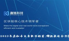 2023年虚拟币交易软件推荐
