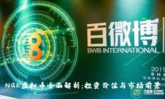 NGK虚拟币全面解析：投资