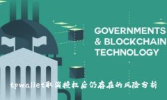 tpwallet取消授权后仍存在的