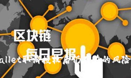 tpwallet取消授权后仍存在的风险分析