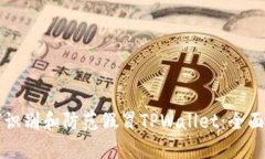 如何识别和防范假冒TPWa