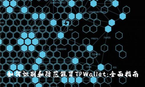 如何识别和防范假冒TPWallet：全面指南