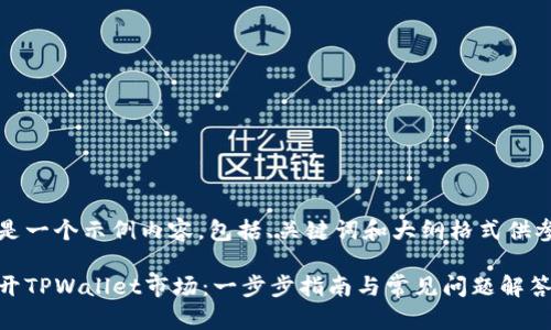 zg以下是一个示例内容，包括、关键词和大纲格式供参考：/zg

如何打开TPWallet市场：一步步指南与常见问题解答