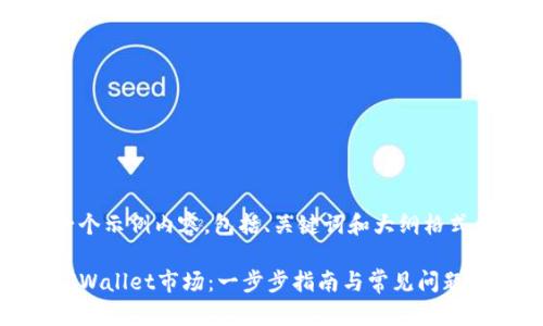 zg以下是一个示例内容，包括、关键词和大纲格式供参考：/zg

如何打开TPWallet市场：一步步指南与常见问题解答