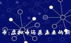  奥斯卡货币：虚拟币还是