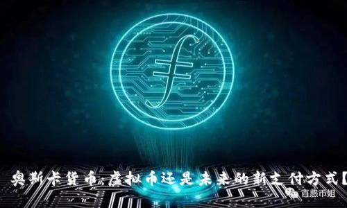  奥斯卡货币：虚拟币还是未来的新支付方式？
