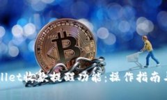 如何开启TPWallet收款提醒功
