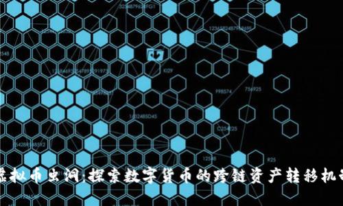 虚拟币虫洞：探索数字货币的跨链资产转移机制