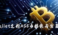TPWallet支持ASS币接收与交易
