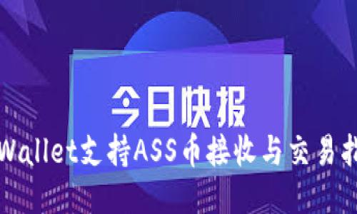 TPWallet支持ASS币接收与交易指南