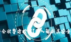 TPWallet是否会被警方控制？