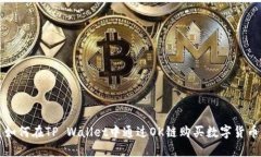 如何在TP Wallet中通过OK链购