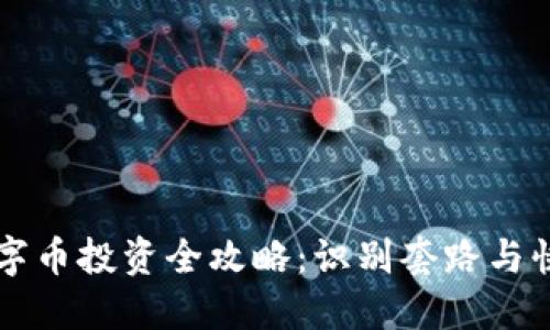 虚拟数字币投资全攻略：识别套路与快速入门
