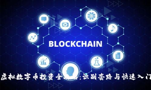 虚拟数字币投资全攻略：识别套路与快速入门