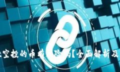 tpwallet空投的币有风险吗？