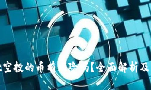 tpwallet空投的币有风险吗？全面解析及注意事项