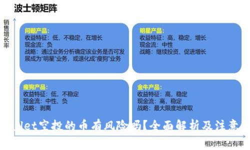 tpwallet空投的币有风险吗？全面解析及注意事项