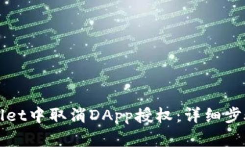 如何在TPWallet中取消DApp授权：详细步骤与实用技巧