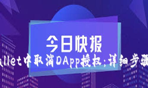 如何在TPWallet中取消DApp授权：详细步骤与实用技巧