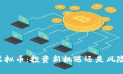 中信虚拟币：投资新机遇