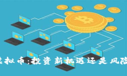 中信虚拟币：投资新机遇还是风险陷阱？